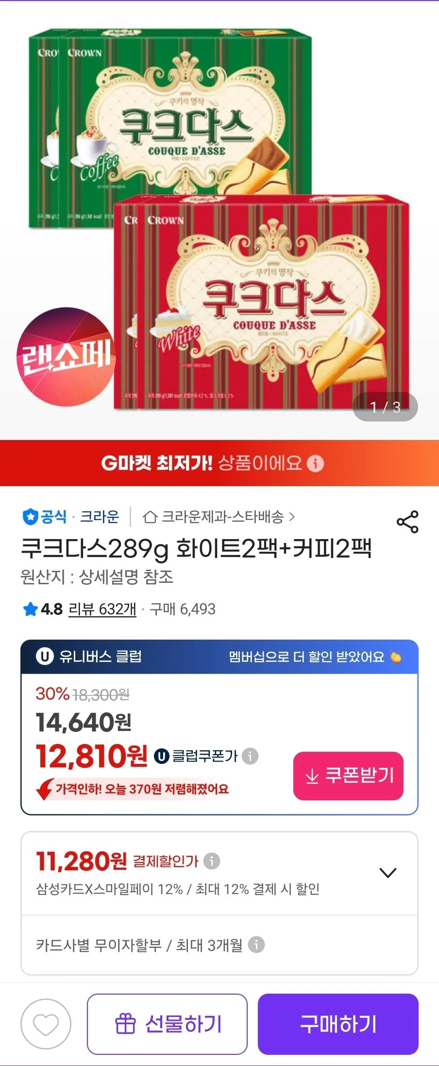 [G Market (Ukle)] Gói trắng 289g + 2 gói cà phê Thẻ Samsung (11.280 won) (miễn phí)