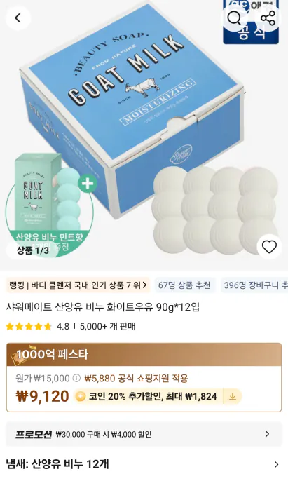 image.png [알리] (코인) 산양유 비누 90g*12입+4입증정 (7,296원) (무료)