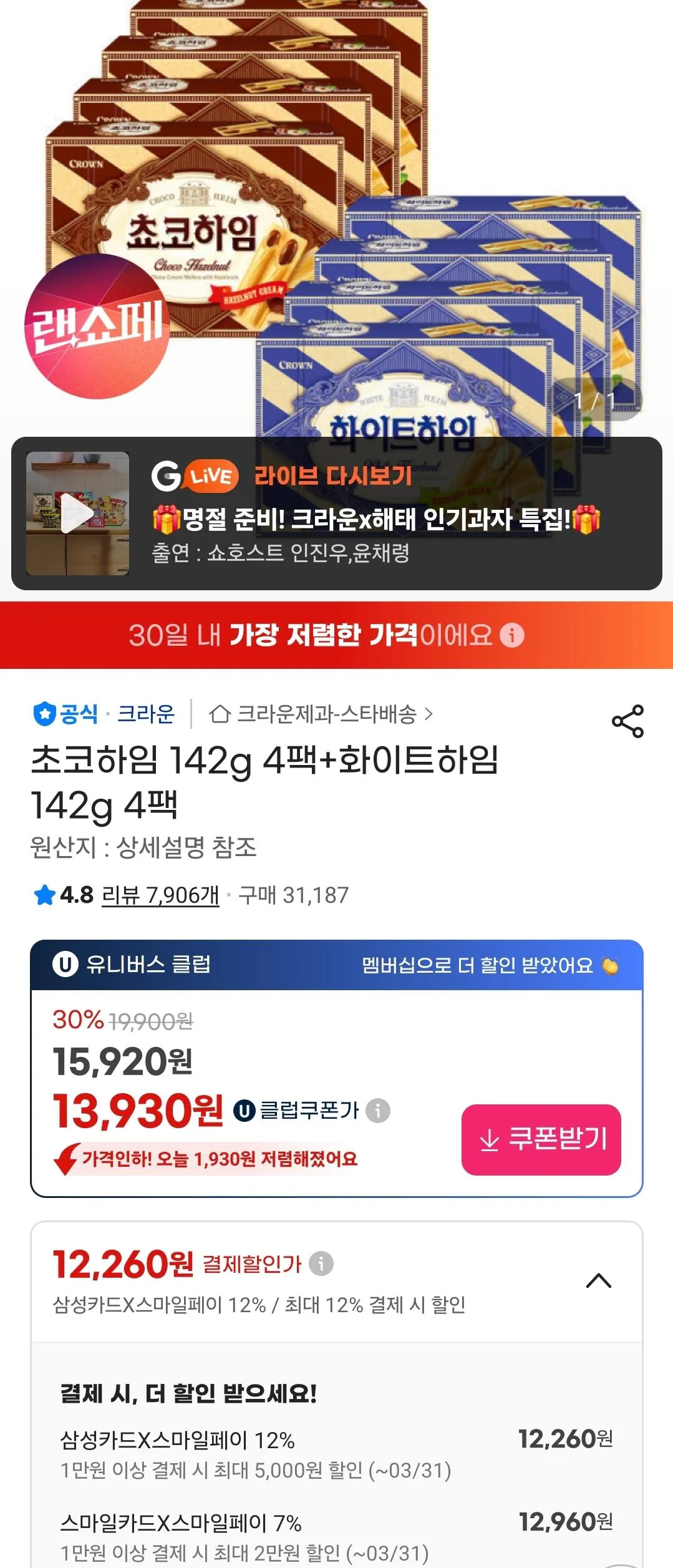 [G Market] Thẻ Samsung Universe Club) Choco Haim 142g 4 gói + White Haim 142g 4 gói (12.260 won) (Miễn phí)