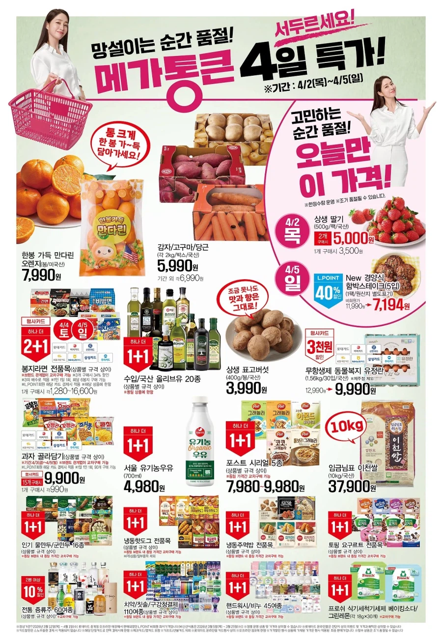 [롯데마트] 메가통큰데이 2주차 전단 (4/2~8)_2.webp