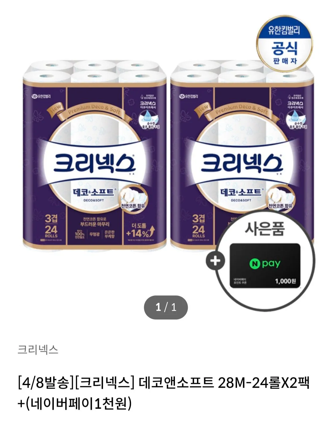 [KT멤버십앱] 크리넥스 데코앤소프트 3겹 화장지 28M X 24롤 X 2팩 +네이버페이 1천원 (25,970원) (무료)