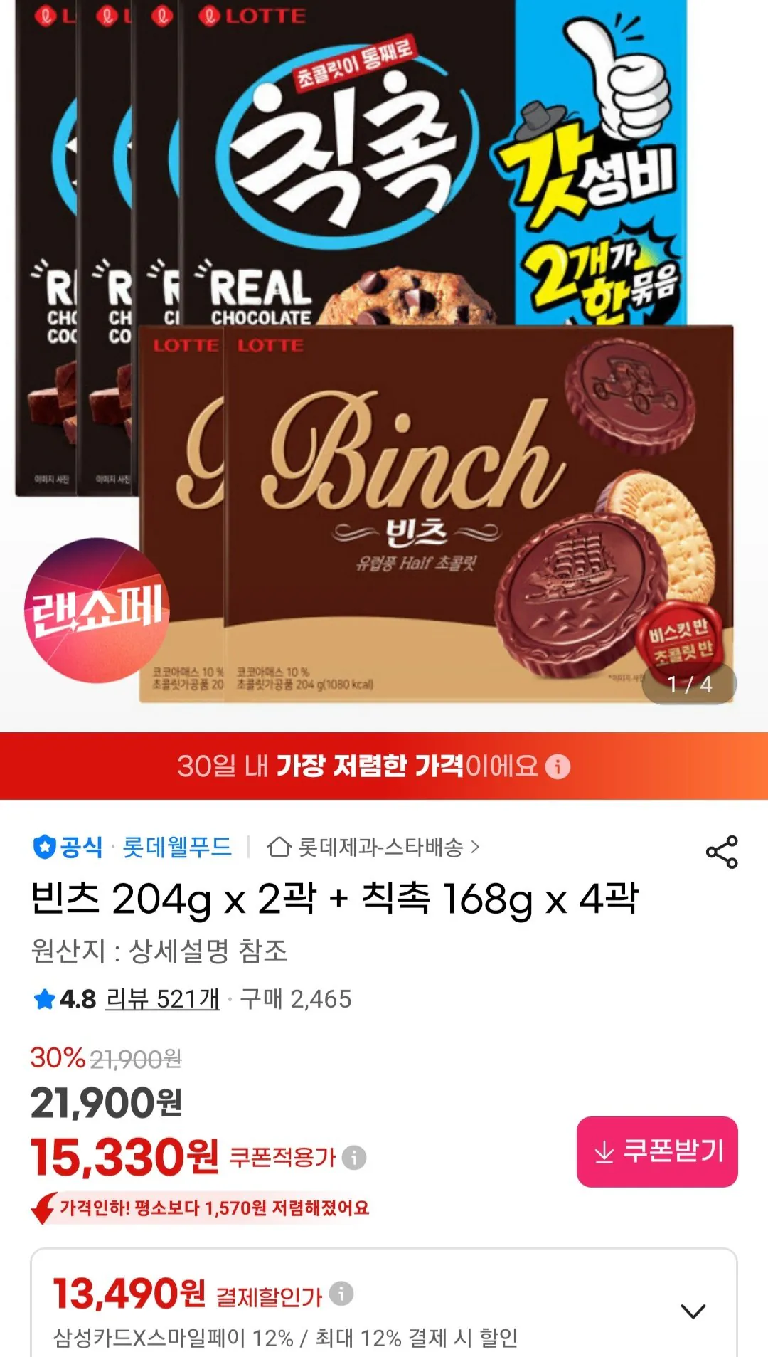 [G Market] Binz 204g x 2 hộp + Chicchok 168g x 4 hộp Thẻ Samsung (13.490 KRW) (Miễn phí)