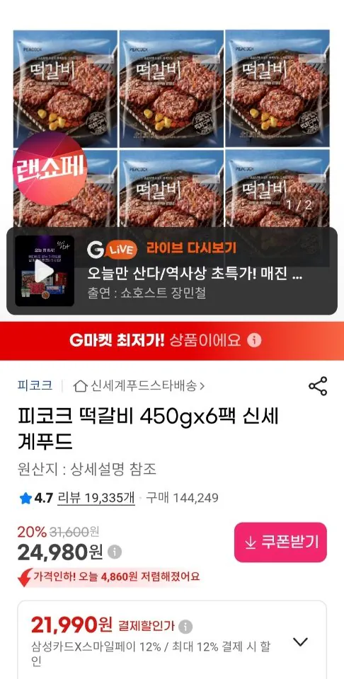 6.jpg [지마켓] 피코크 떡갈비 450g x 6팩 삼성카드 (21,990원) (무료)
