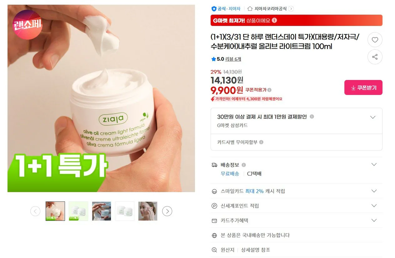 [G마켓] 지아자 내추럴 올리브 라이트크림 100ml 2개 (9,900원) (무료)