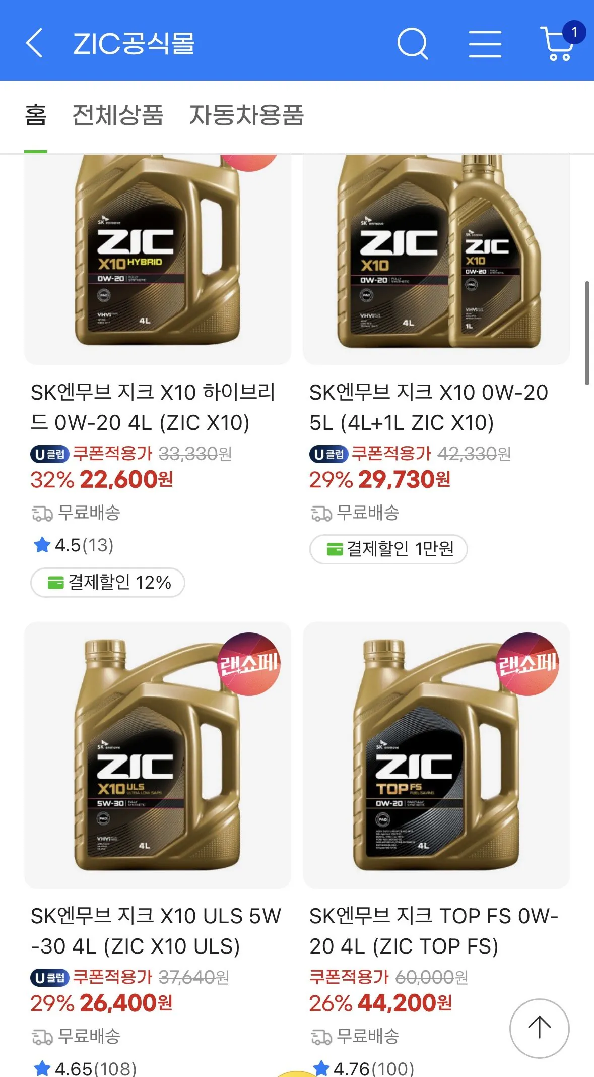 IMG_4004.jpeg [지마켓] ZIC 엔진오일 (삼카한정 역대가?) (다양) (무료)