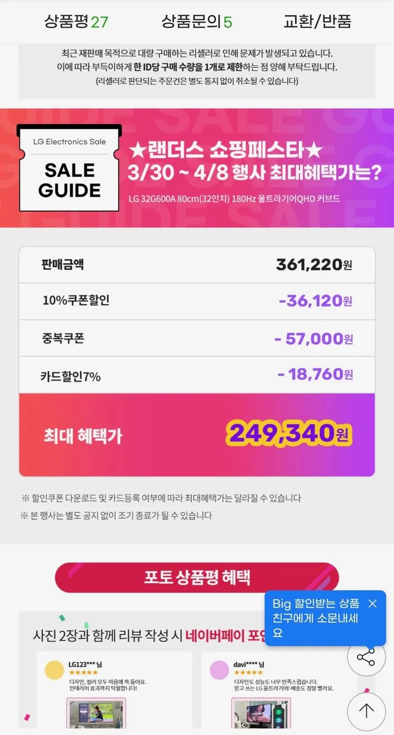 [지마켓] LG 32G600A 32인치 게이밍모니터 QHD 180Hz (삼카) (249,340원) (무료)