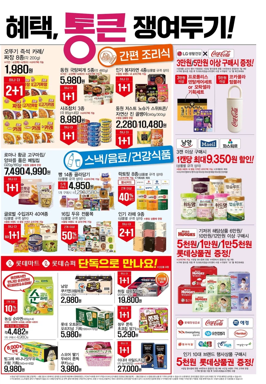 [롯데마트] 메가통큰데이 2주차 전단 (4/2~8)_7.webp