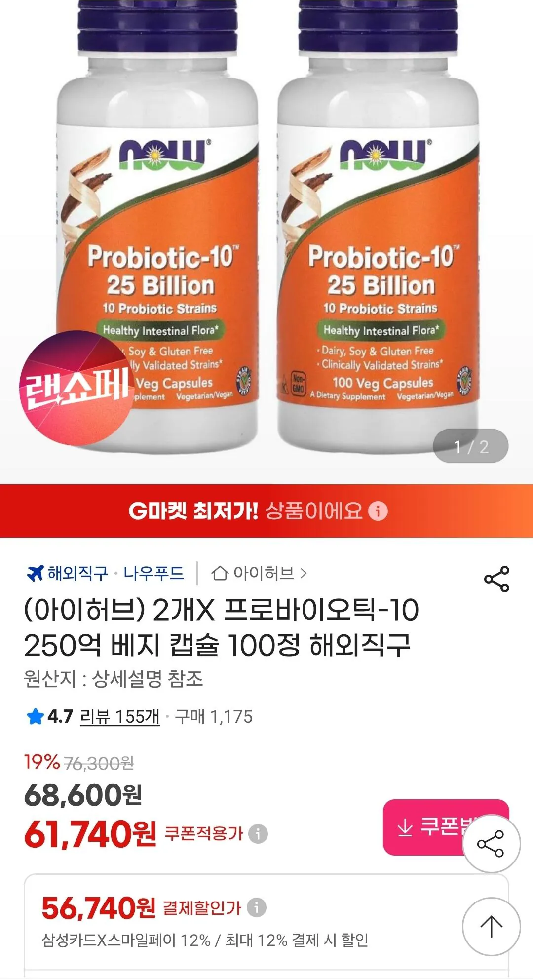 Screenshot_20260331_111547_G.jpg [지마켓] 나우푸드 250억 유산균 100정 2통 (56,740원) (무료)