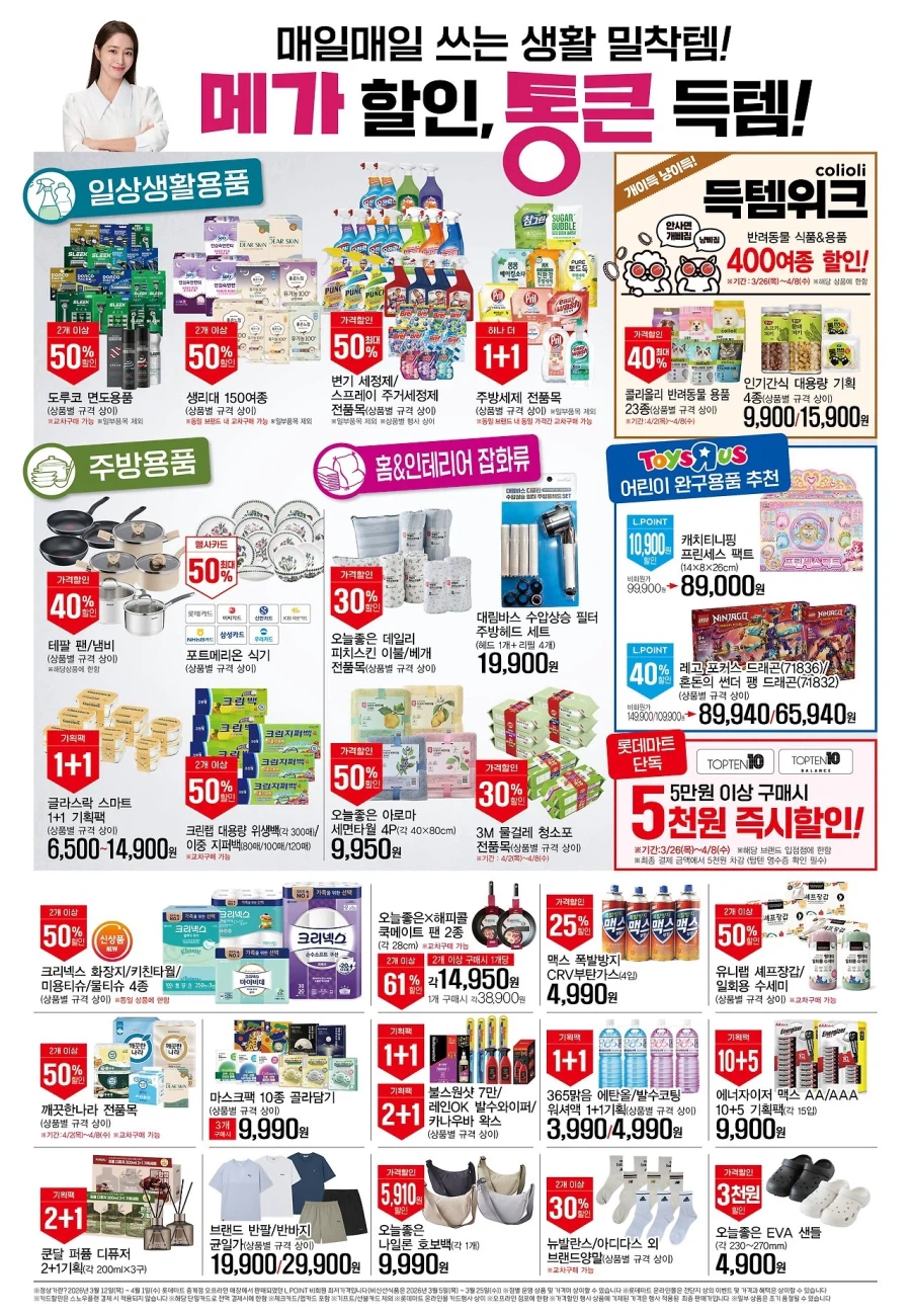 [롯데마트] 메가통큰데이 2주차 전단 (4/2~8)_8.webp