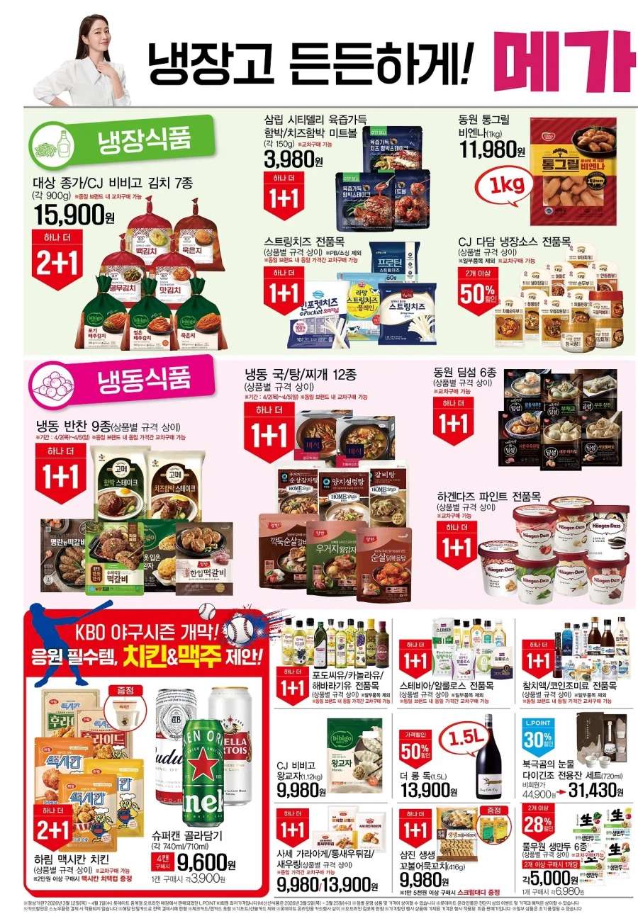 [롯데마트] 메가통큰데이 2주차 전단 (4/2~8)_6.webp