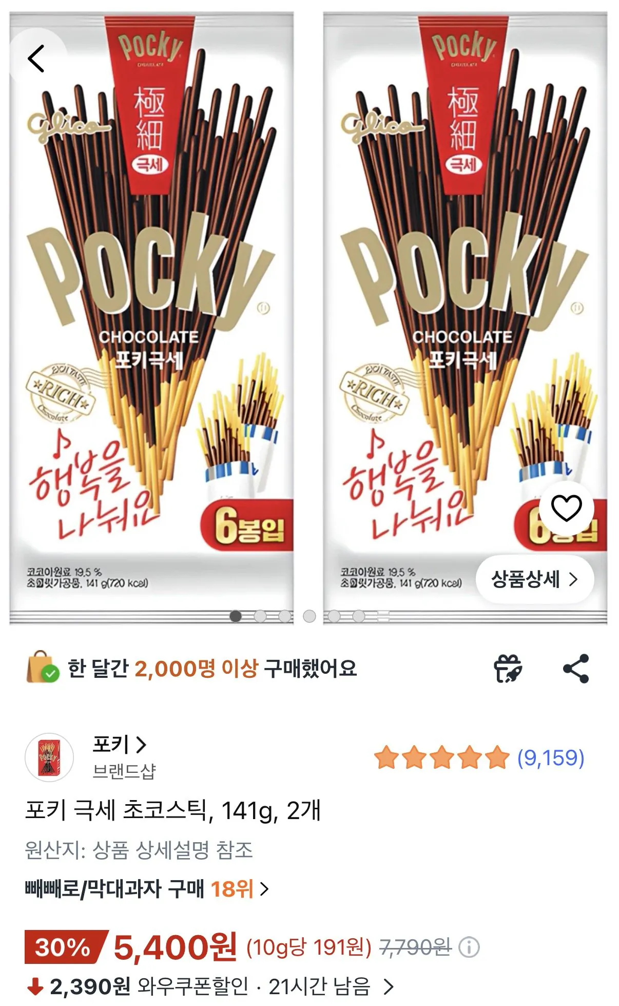 [쿠팡] 포키 극세 초코스틱 141g 2개 (와우5,400) (와우무료)