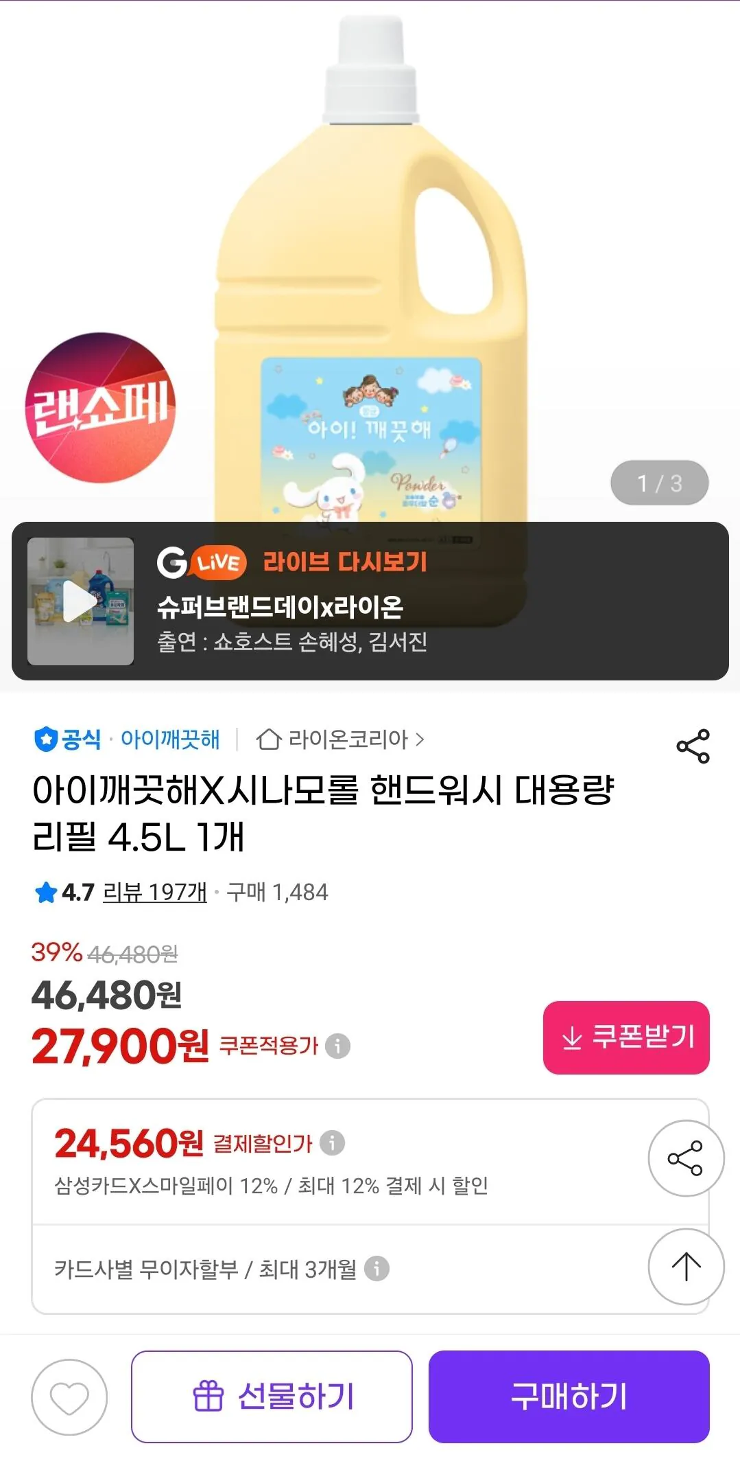 1000002027.jpg [지마켓] 아이깨끗해X시나모롤 핸드워시 리필 4.5L (20,330원) (무료)