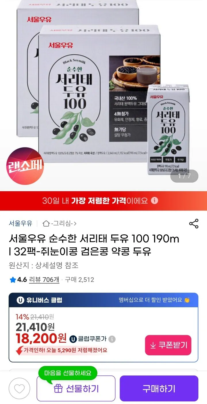 [G마켓] 서울우유 순수한 서리태 두유 190ml 32팩 (유클16,930원) (무료)