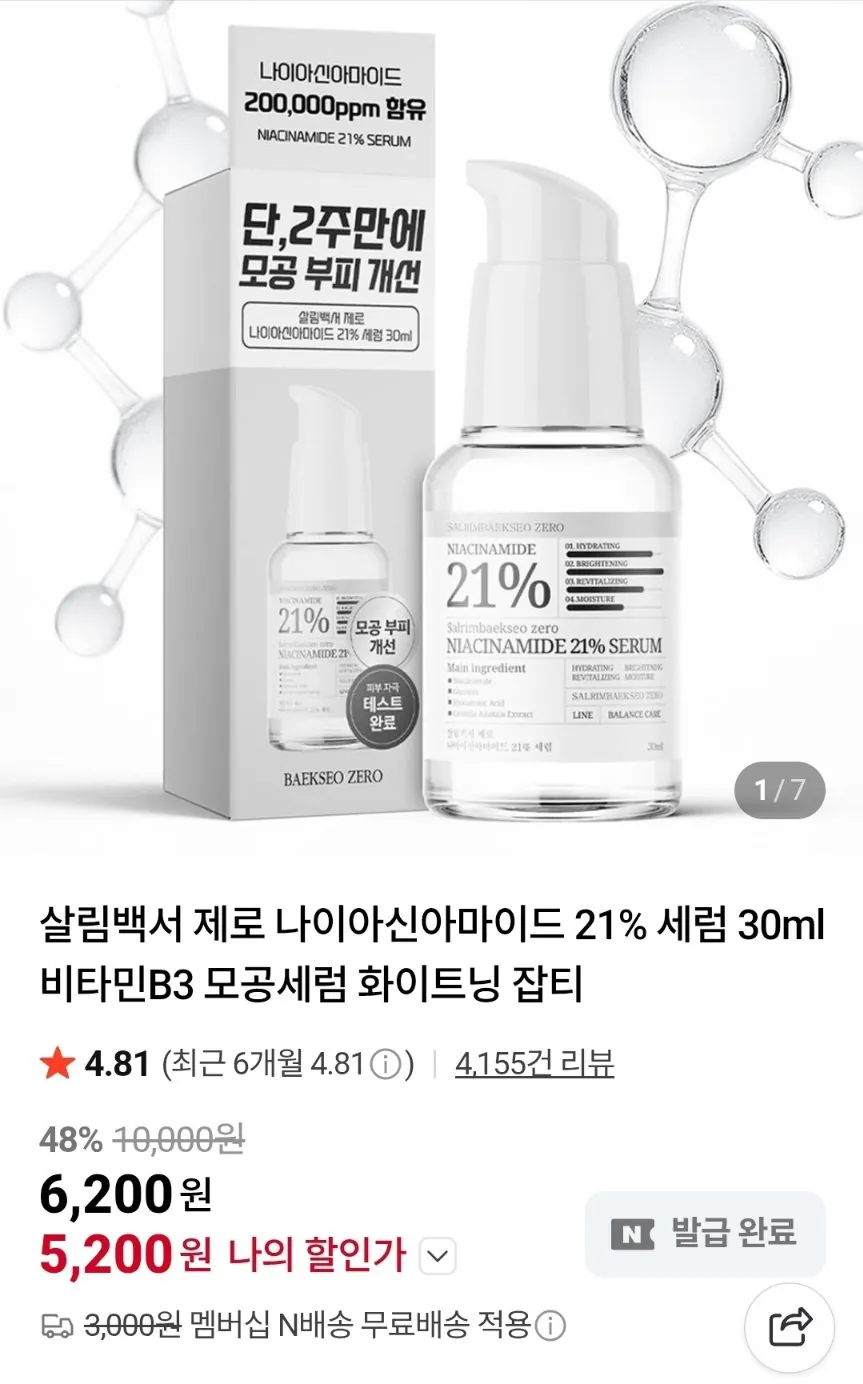 1774915340963.jpg [네이버] 살림백서 제로 나이아신아마이드 21% 세럼 30ml (5,200원) (3,000원)