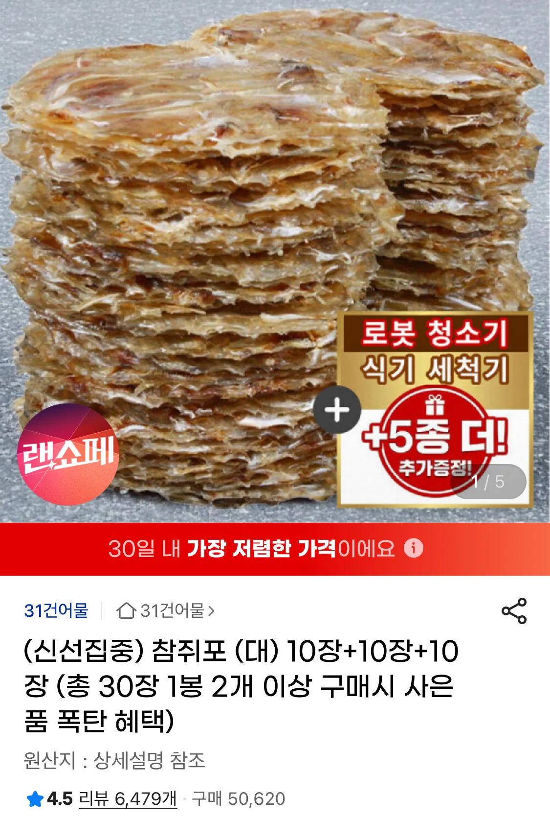 1774918644350.jpg [지마켓] 참쥐포(대) 30장 (총 660g 내외) (11,970원) (무료)