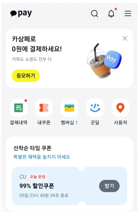 0099.PNG [카카오페이] 카카오페이 CU편의점 2100원 이상 결제시 99%굿딜 자동할인 (0원) (0원)