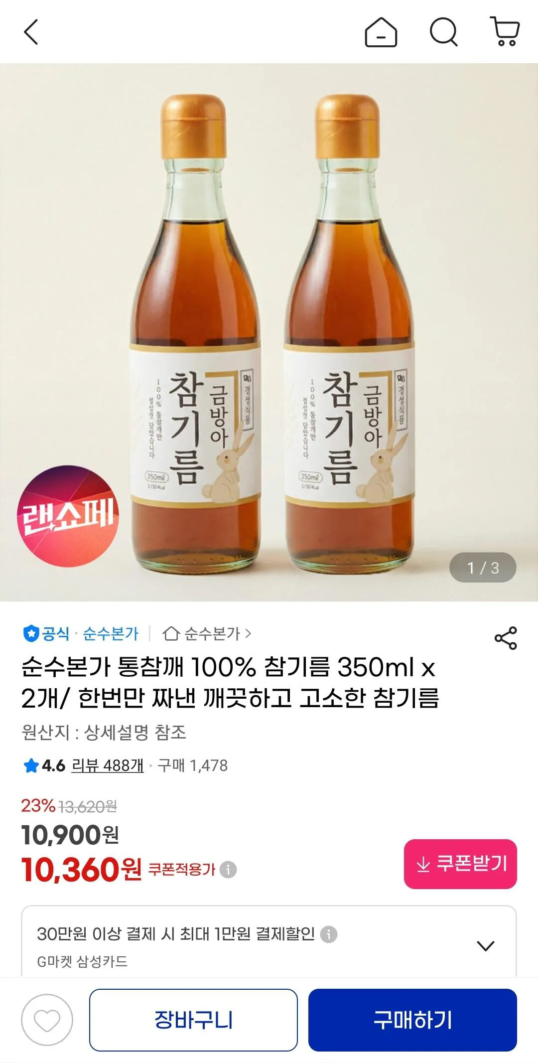 Screenshot_20260331-145417_G.jpg [지마켓] 통참깨 100% 참기름 350ml x 2개 (10,360원) (무료)