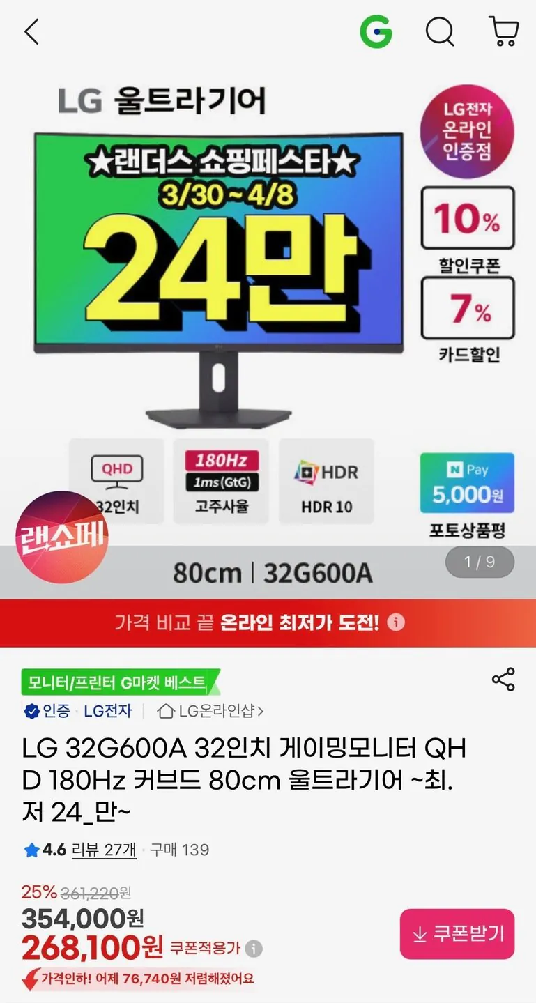 [지마켓] LG 32G600A 32인치 게이밍모니터 QHD 180Hz (삼카) (249,340원) (무료)