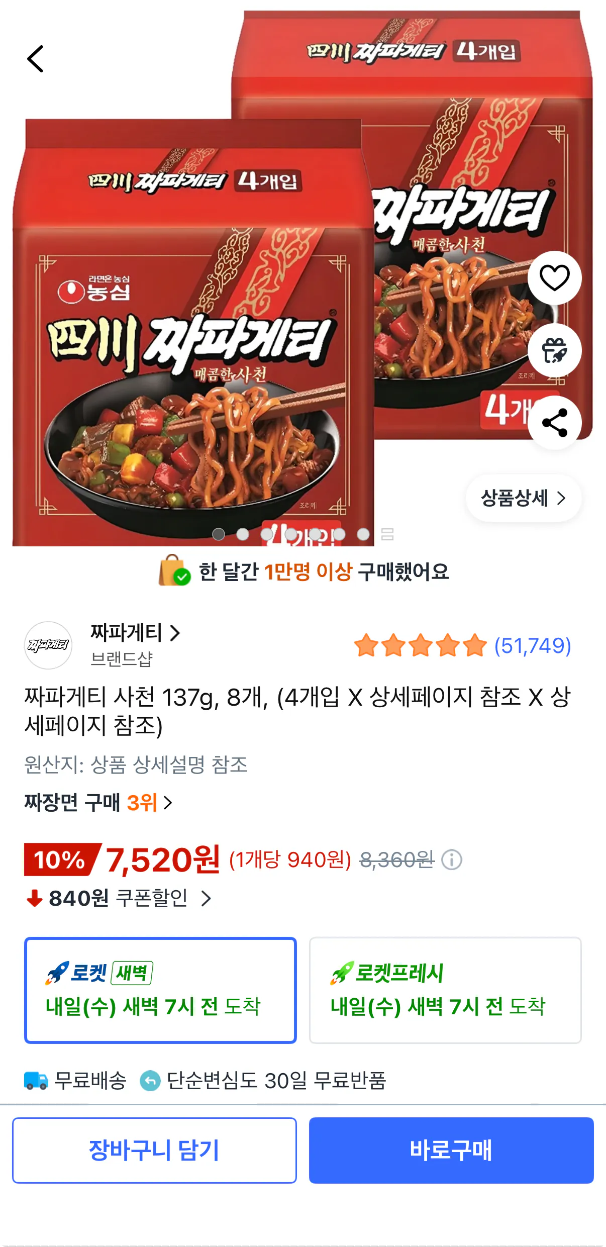 1000001464.png [쿠팡] 짜파게티 사천 137g 8개 (7,520원) (무료)