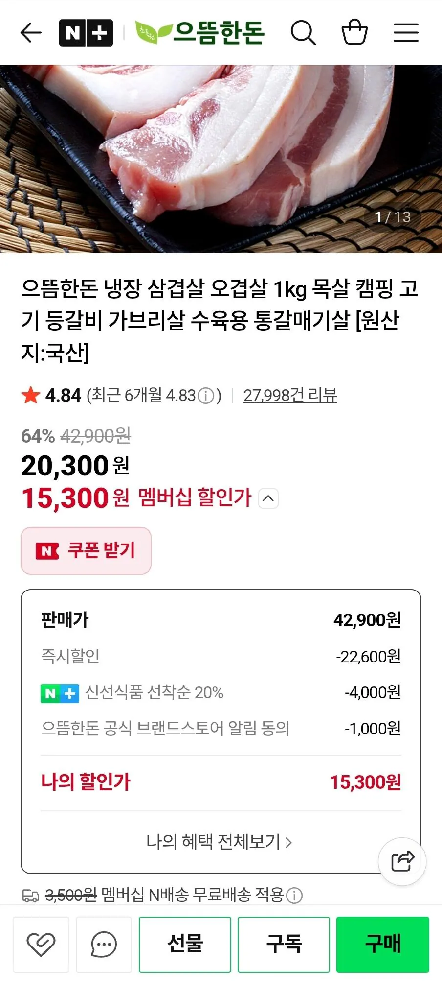 [Thành viên Naver] Bụng heo ngon nhất 500g + cổ heo 500g (giá xấp xỉ 14.691) (miễn phí)