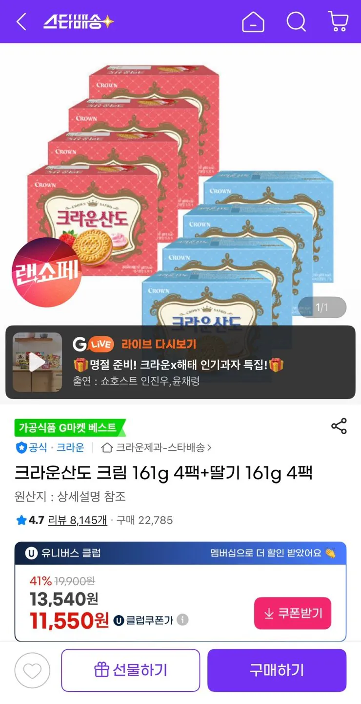 1774917714363.jpg [지마켓] 크라운산도 크림 161g 4팩 + 딸기 161g 4팩 (유클11,550원) (유클무료)