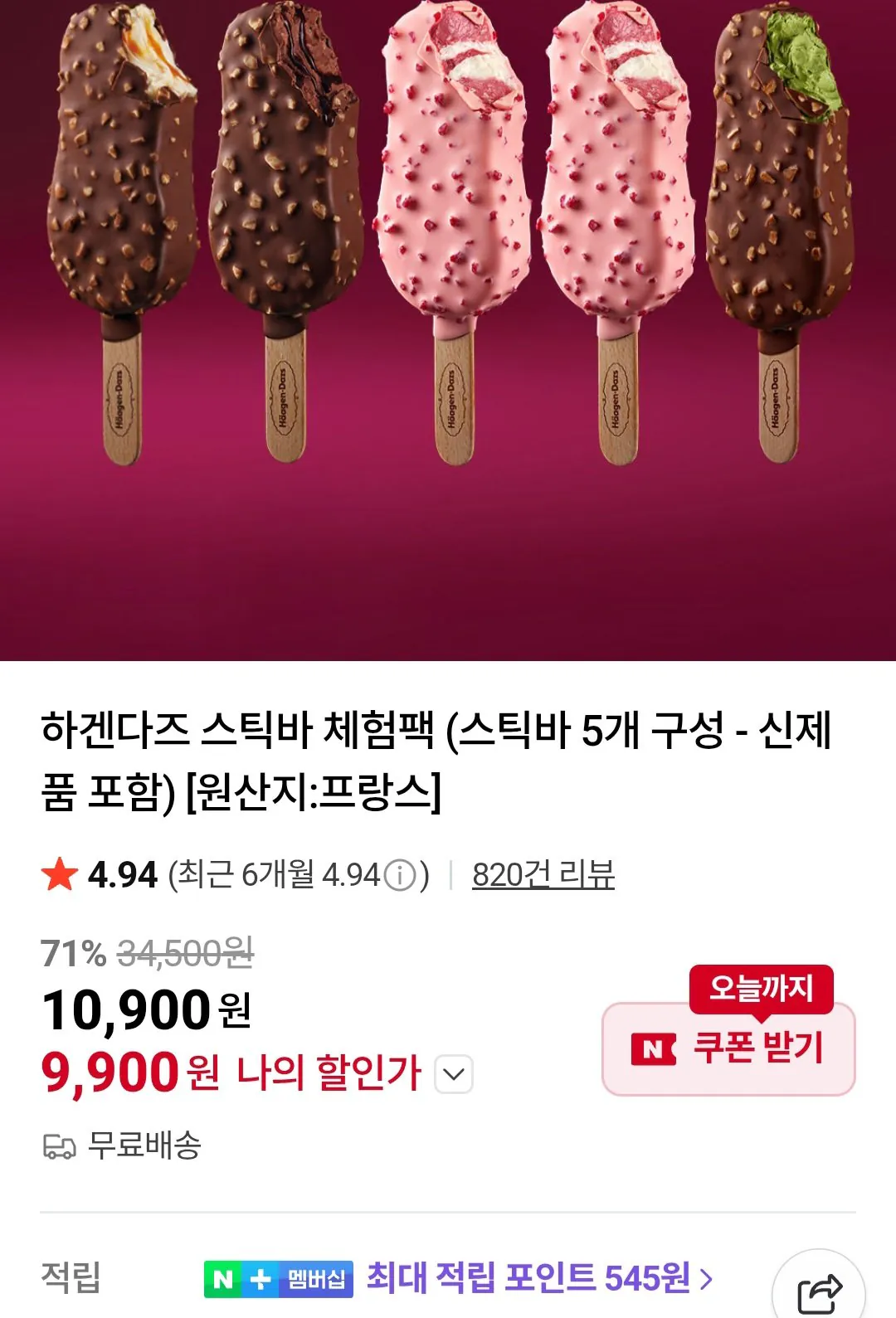 [네이버] 하겐다즈 스틱바 체험팩 스틱바 5개 구성 (9,900원) (무료)