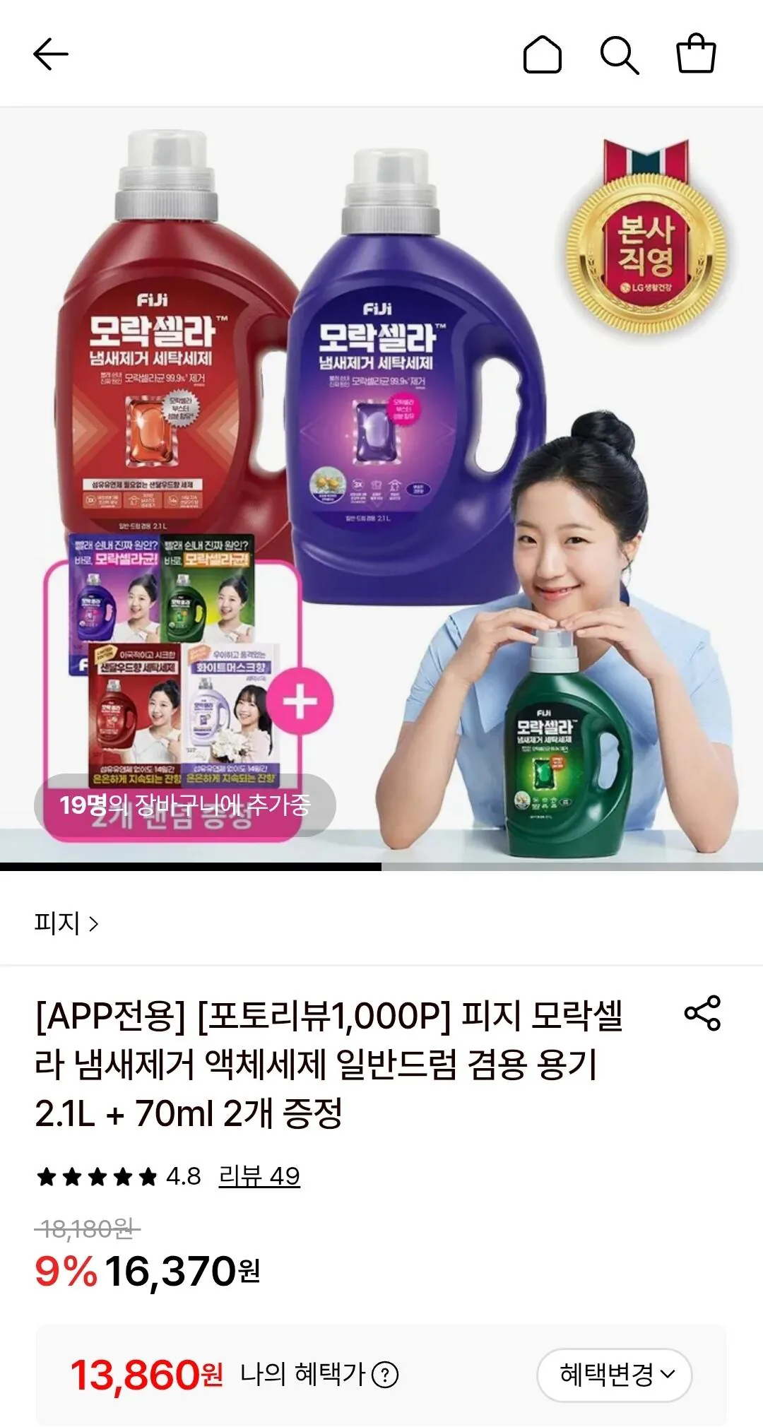Screenshot_20260401_143109.jpg [롯데온] 피지 모락셀라 냄새제거 액체세제 2.1L + 70ml 2개 (13,860원) (무료)