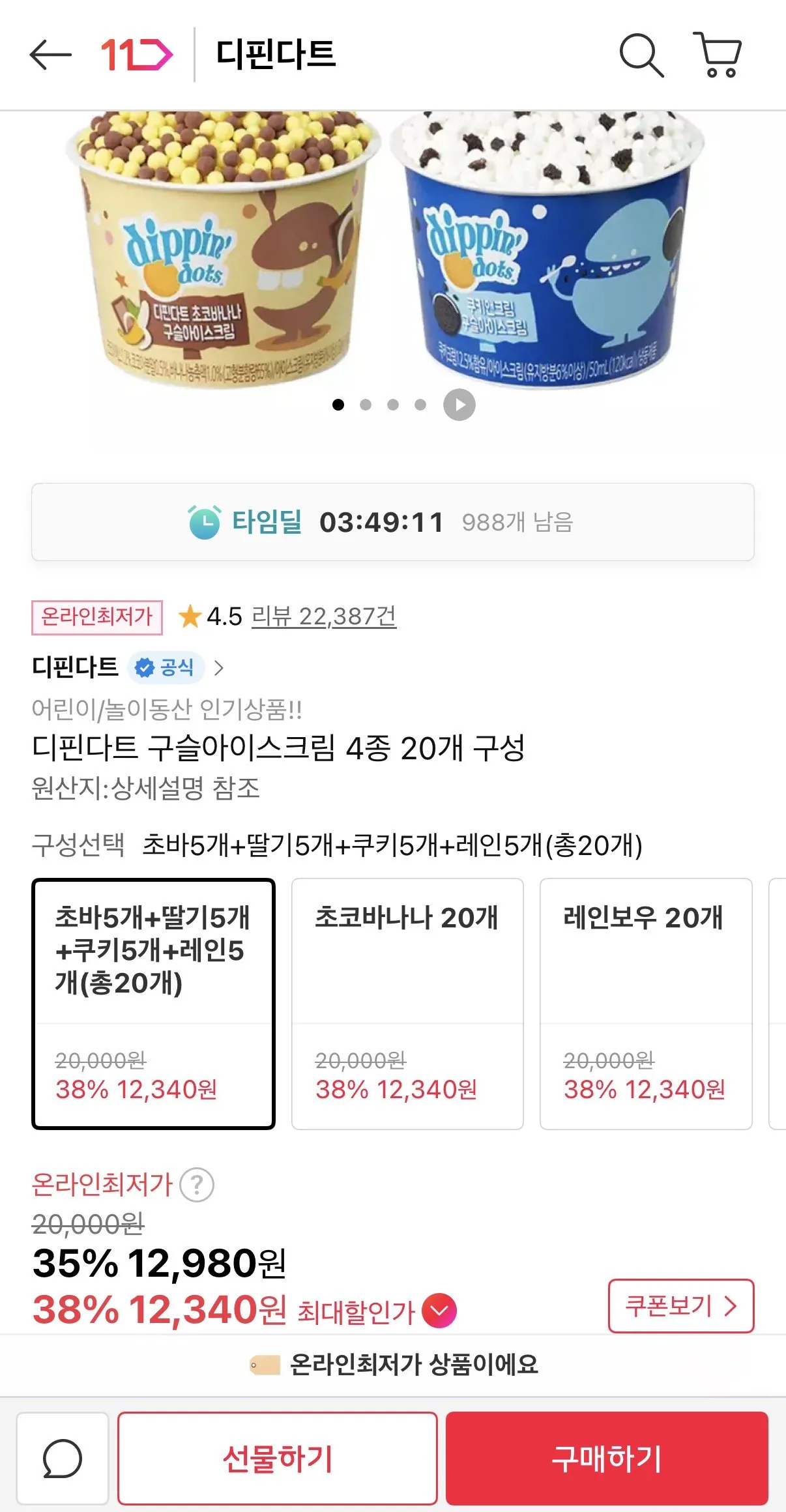 IMG_3572.jpeg [11번가] 디핀다트 구슬아이스크림 4종 20개 구성 (12,980원) (무료)