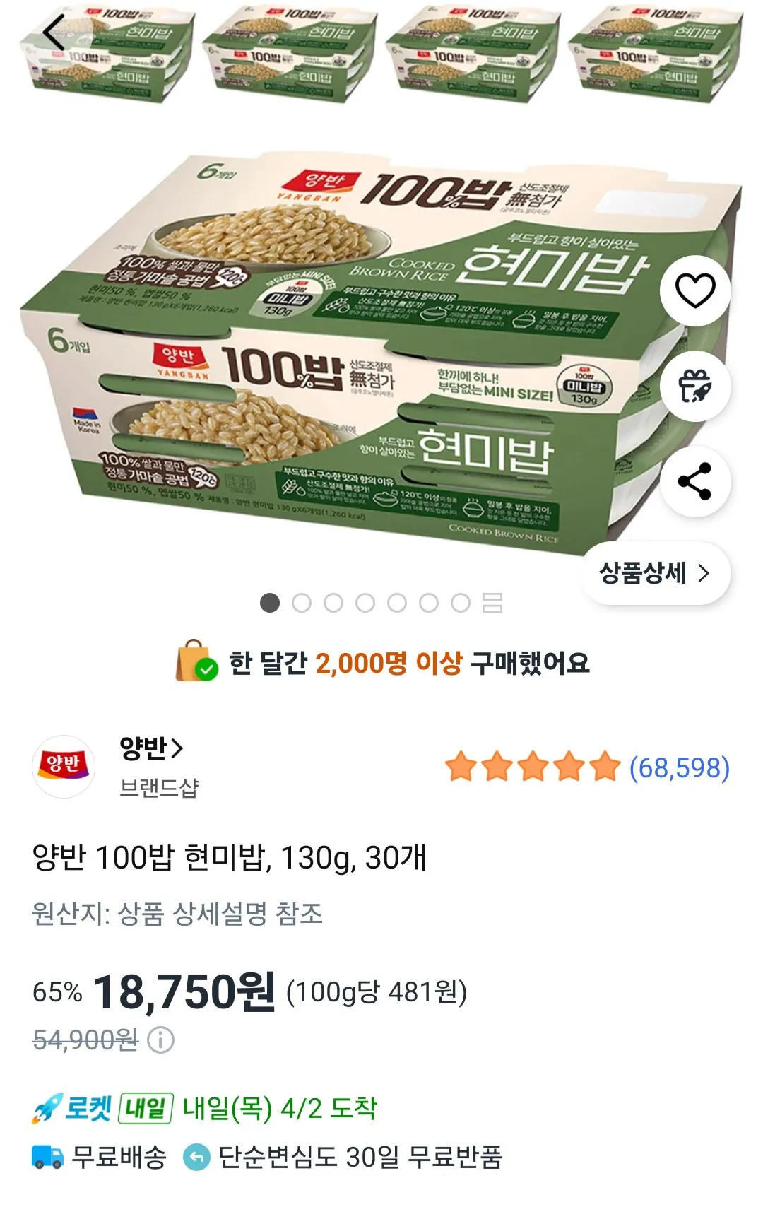 [쿠팡] 양반 100밥 현미밥, 130g, 30개 (18,750원) (무료)