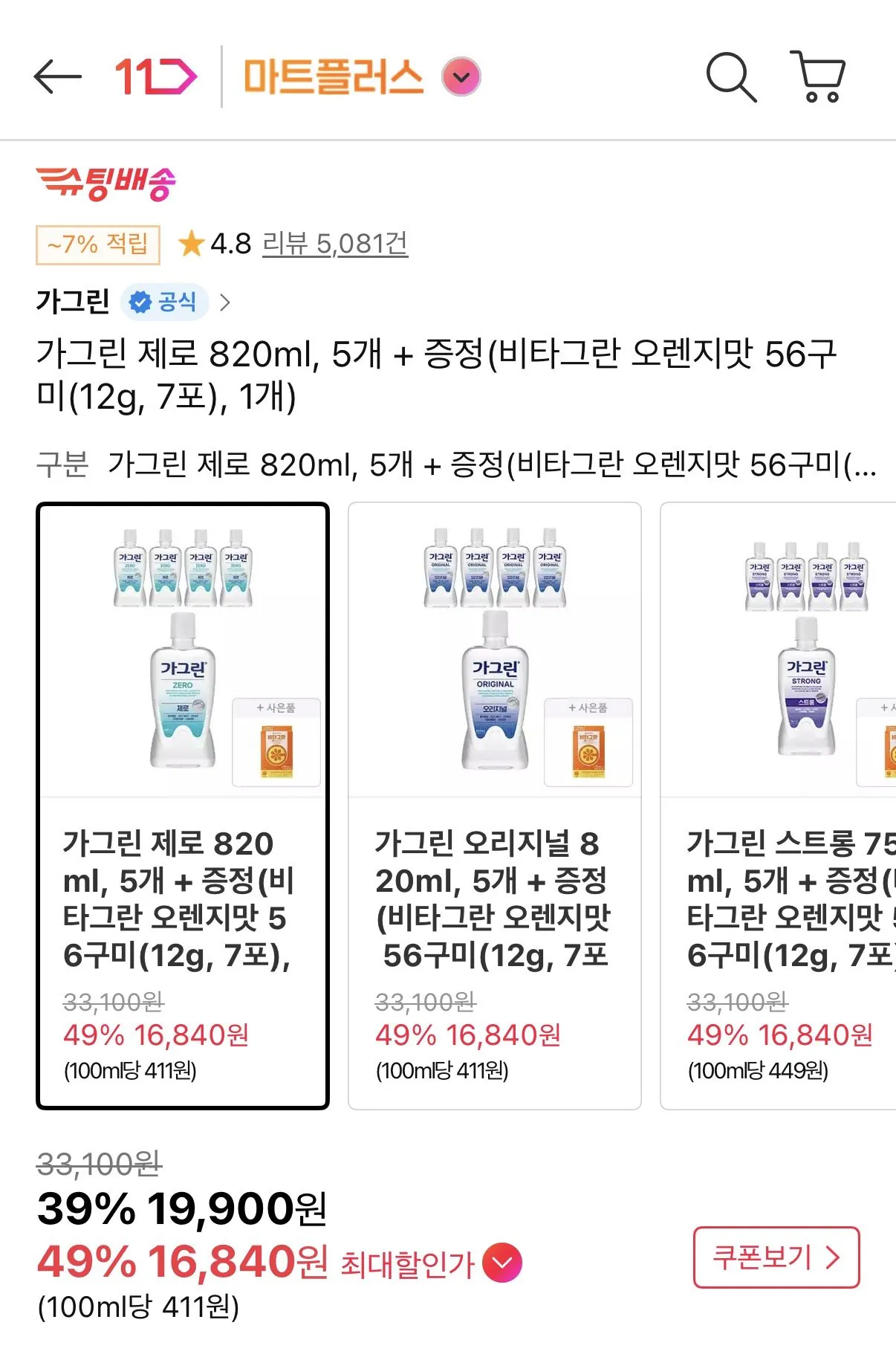 IMG_3565.jpeg [11번가] 가그린 820ml 5개 (19,900원) (무료)