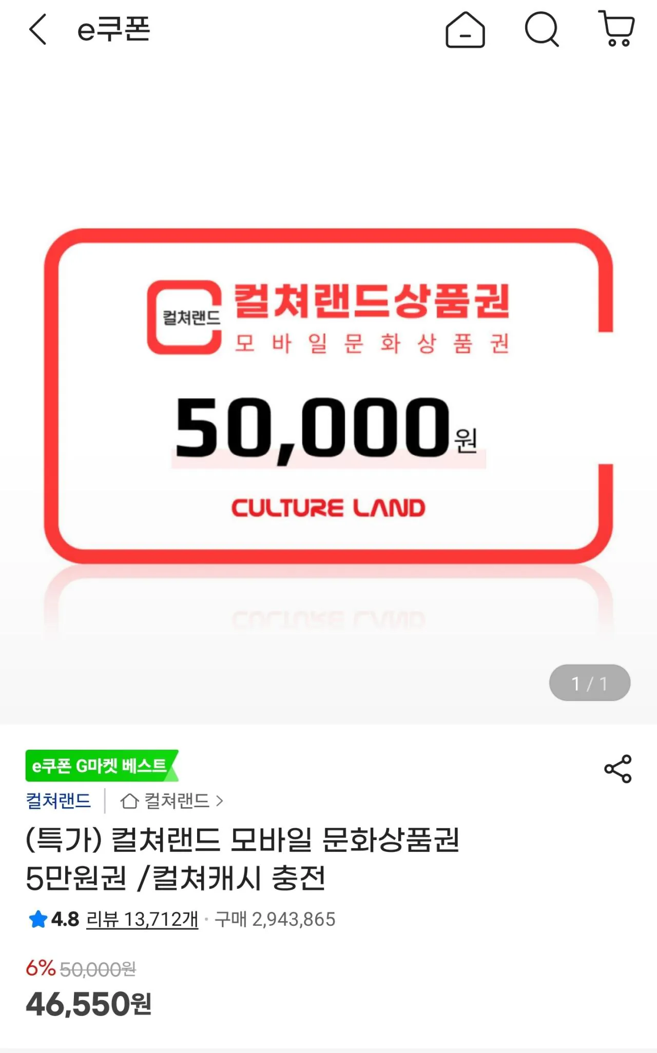 [지마켓/옥션] 돌아온 컬쳐랜드 5만원권 (46,550원) (무료)