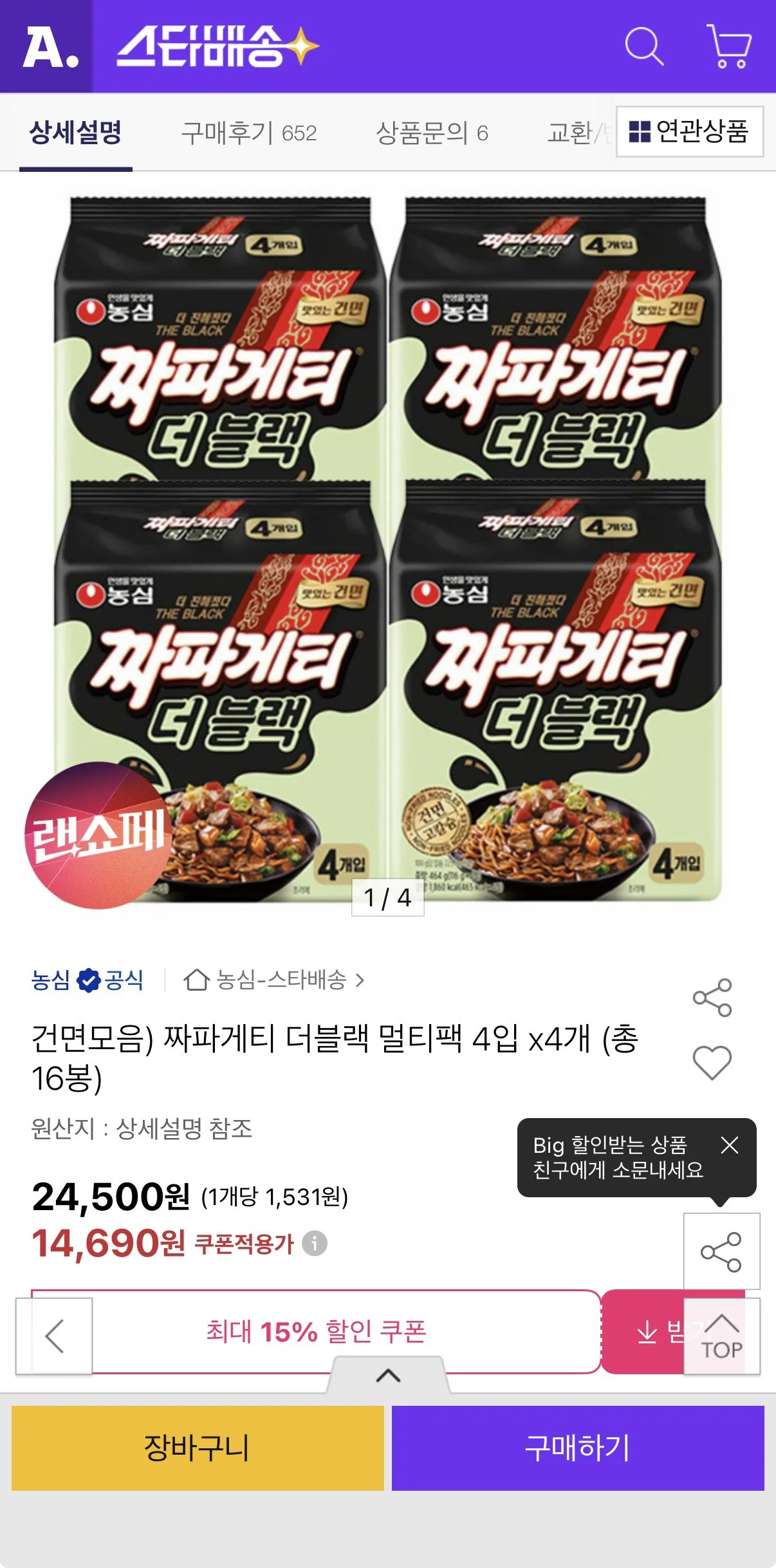 1775005196503.jpg [옥션] 짜파게티 더블랙 멀티팩 4봉 x 4묶음 총16봉 (14,690원) (무료)