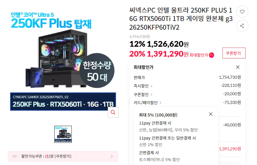 [11번가] 인텔 250KF PLUS RTX5060Ti_8G 16G 1TB 게이밍 완본체 (1,391,290원) (무배)