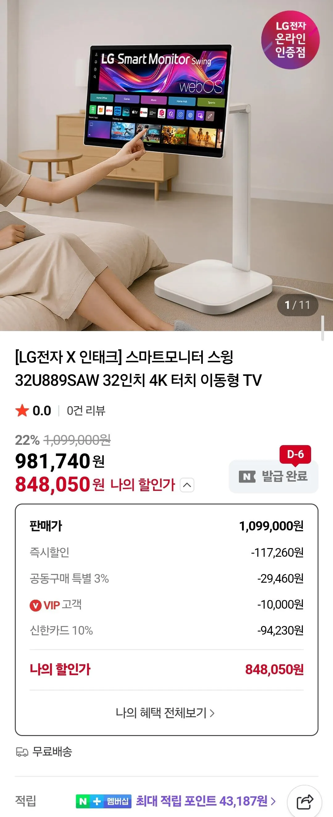 Screenshot_20260401_213701_Samsung Internet.jpg [네이버] LG 스마트모니터 스윙 32U889SAW 이동식스탠드 정품 패키지 (857,050원) (무료)