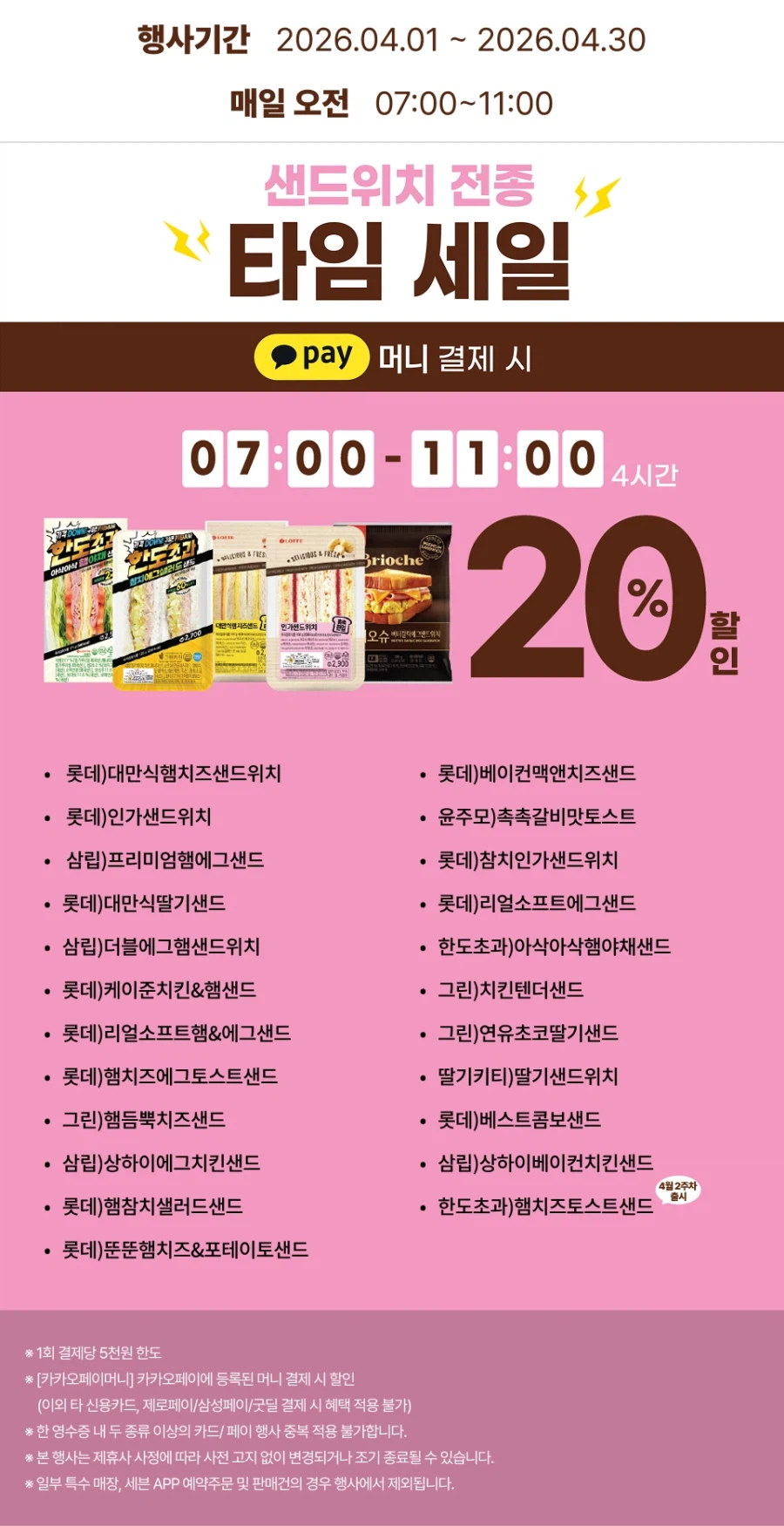 [E-Mart 24, 7-Eleven] Tổng hợp các sự kiện giảm giá lớn trong tháng 4 (4/1~30)_10.webp