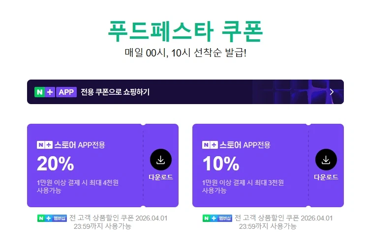 [Thành viên Naver] Food Festa Phiếu giảm giá 10 giờ đến trước được phục vụ trước (3.000) won/4.000 won cho hơn 10.000 won)_1.webp