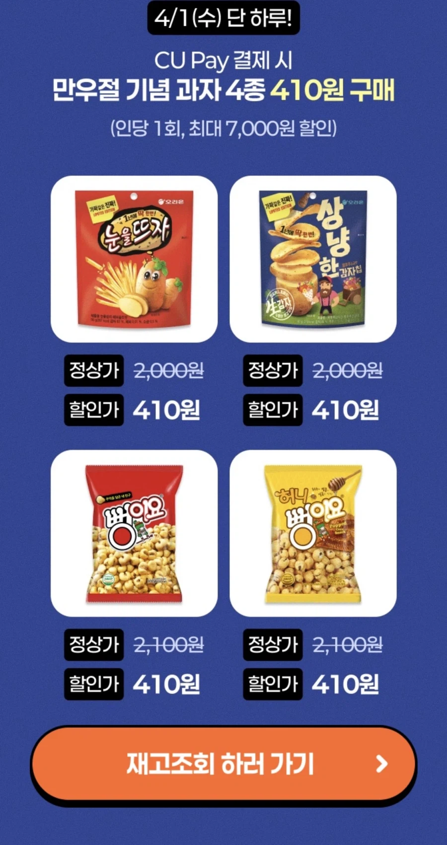 [CU편의점] CU페이 결제시 만우절 기념 과자 4종 410원 (4/1)_2.webp