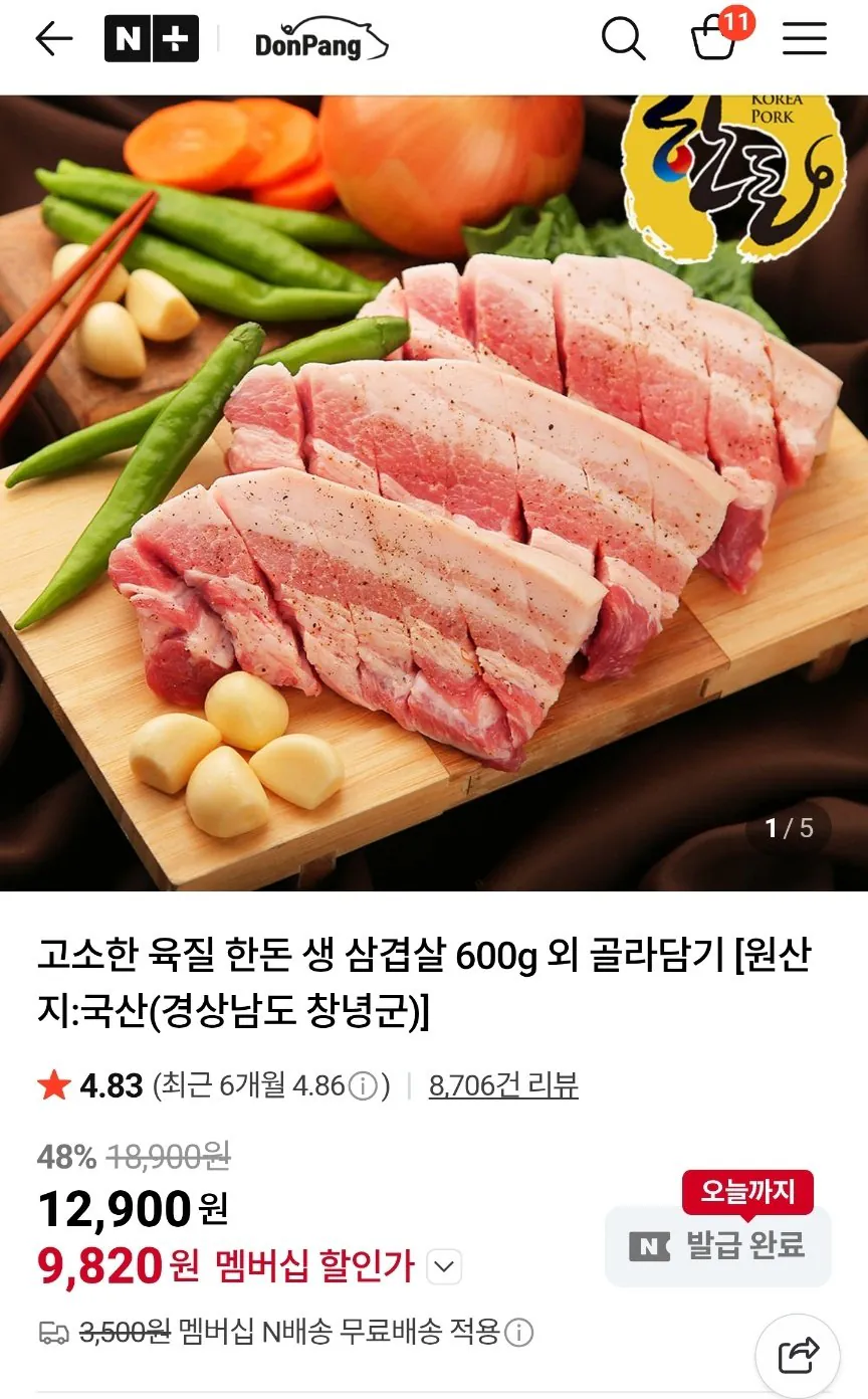 [네이버] 국내산 삼겹살 600g (9,820원) (무료)