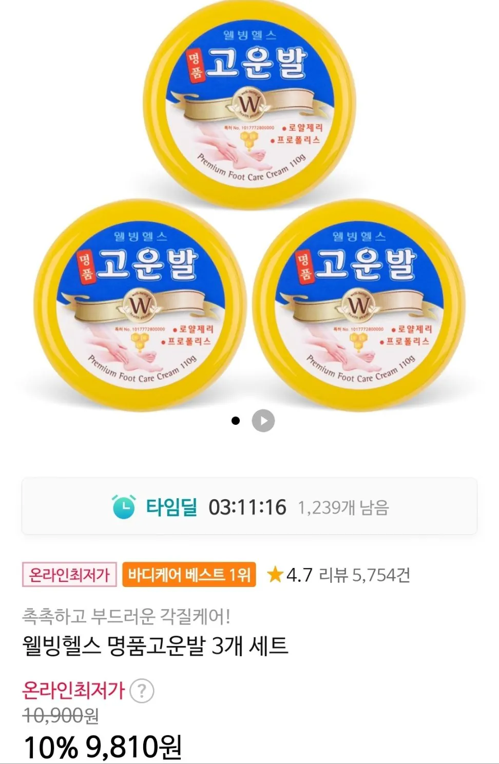 1774997801685.jpg [11번가] 웰빙헬스 명품고운발 3개 세트 (9,810원) (무료)