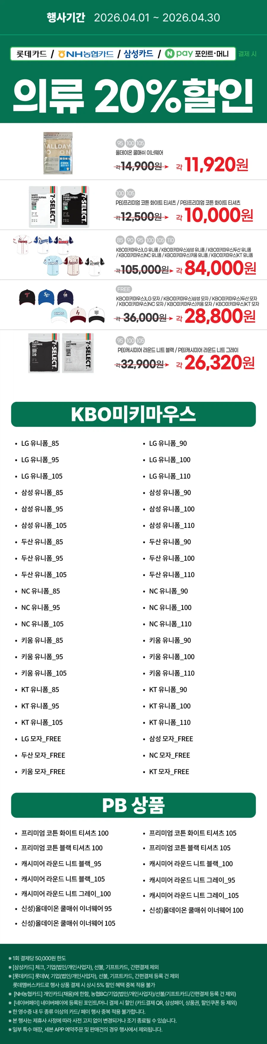 [E-Mart 24, 7-Eleven] Tổng hợp các sự kiện giảm giá lớn trong tháng 4 (1/4~30)_16.webp