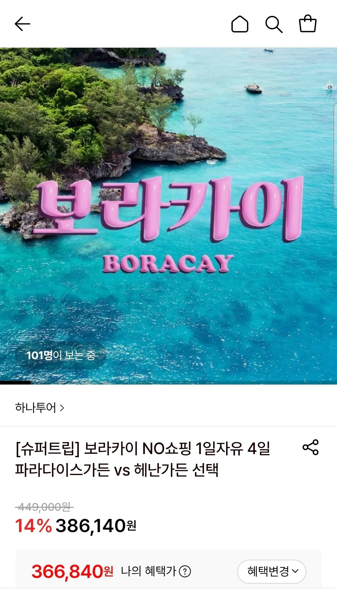 [롯데온] 보라카이 No쇼핑 4일/5일/6일 (전일정 조식포함) 정어리떼 스노쿨링 & 왕복픽업 포함 (토스삼롯366,840) (무료)