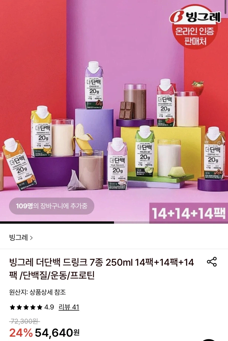 [롯데온] 빙그레 더단백 드링크 7종 250ml 42팩 (46,760원/무료)_1.webp
