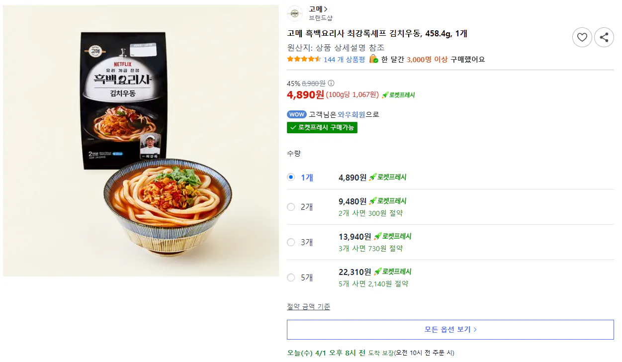 image.png [쿠팡프레시] 고메 흑백요리사 최강록셰프 김치우동, 458.4g, 1개 (4,890원) (무료)