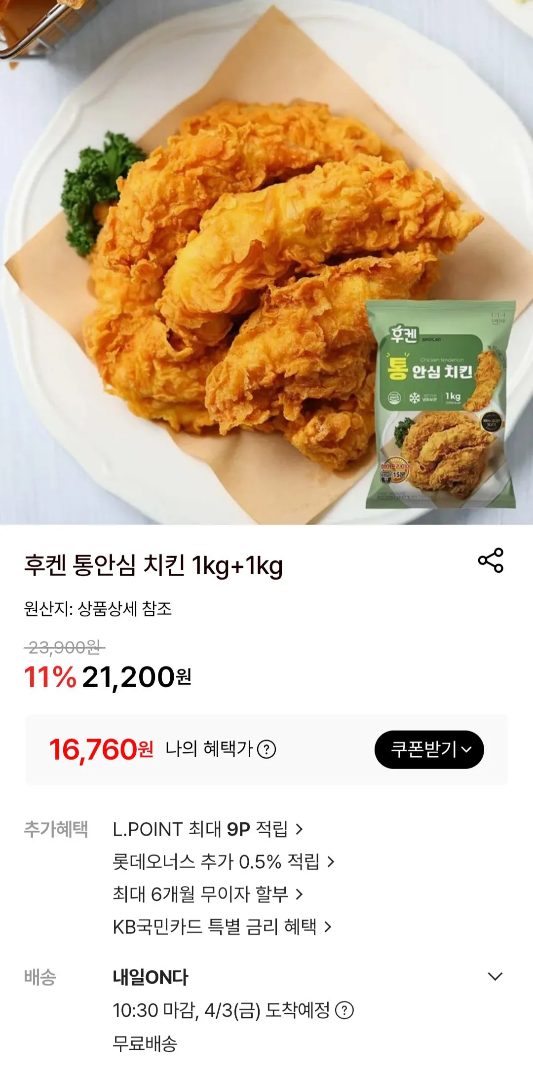 [롯데온] 후켄 통안심 치킨텐더 1kg+1kg (16,760원) (무료)