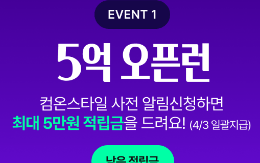 화면 캡처 2026-04-01 071457.png [CJ온스타일] 5억 오픈런 (무료) (무료)