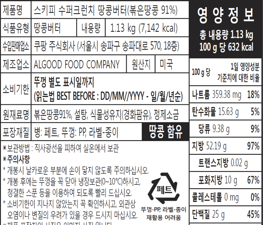 image.png [쿠팡] 스키피 수퍼크런치 땅콩버터 1.13kg / 크리미 462g 2개 9490원 등 (10,610원) (무료)