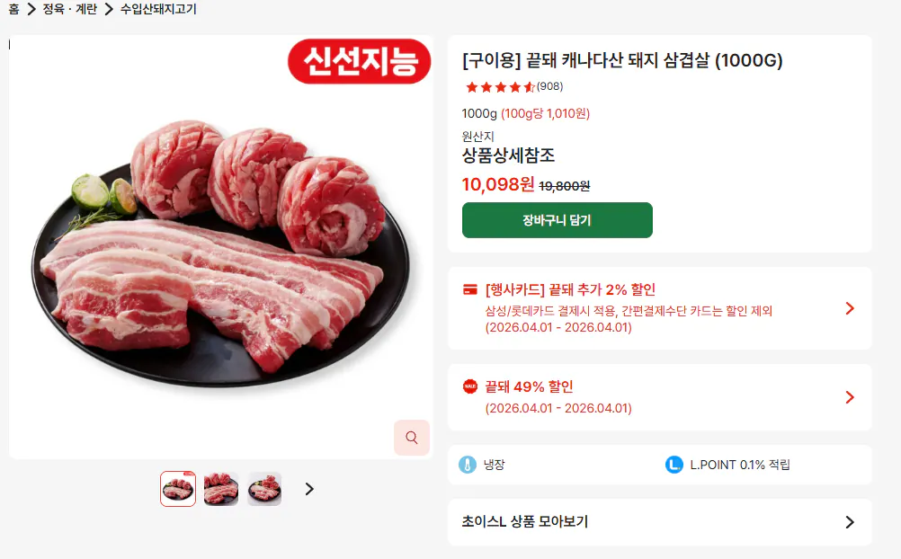 끝돼 삼겹살.png [롯데 제타] [구이용] 끝돼 캐나다산 돼지 삼겹살 (1000G) (10,098원) (네멤15,000이상)