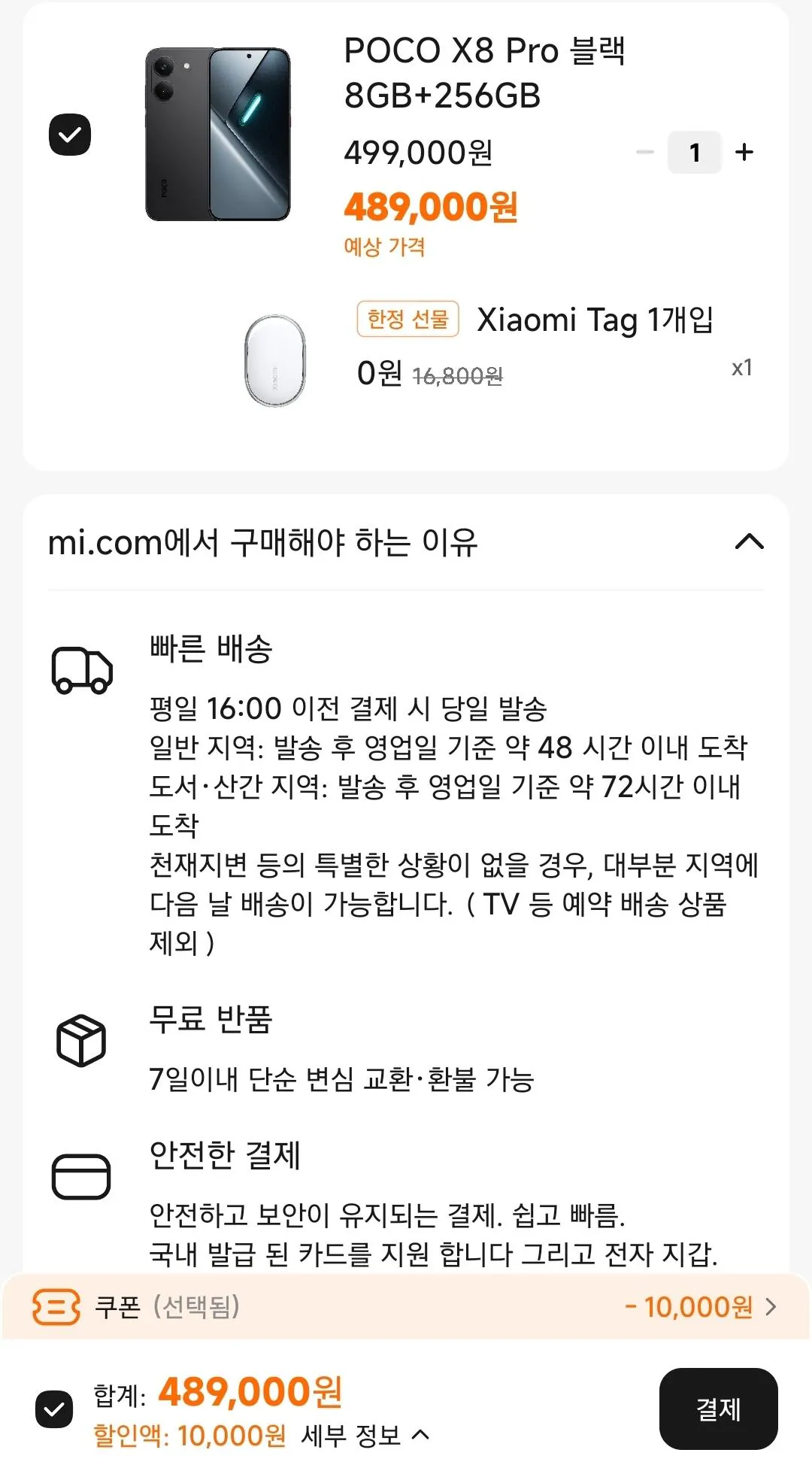 Screenshot_20260401_180223_Mi Store.jpg [샤오미스토어] 2026 정발 포코 x8 pro 8/256 안드로이드 핸드폰 (489,000원) (무배)