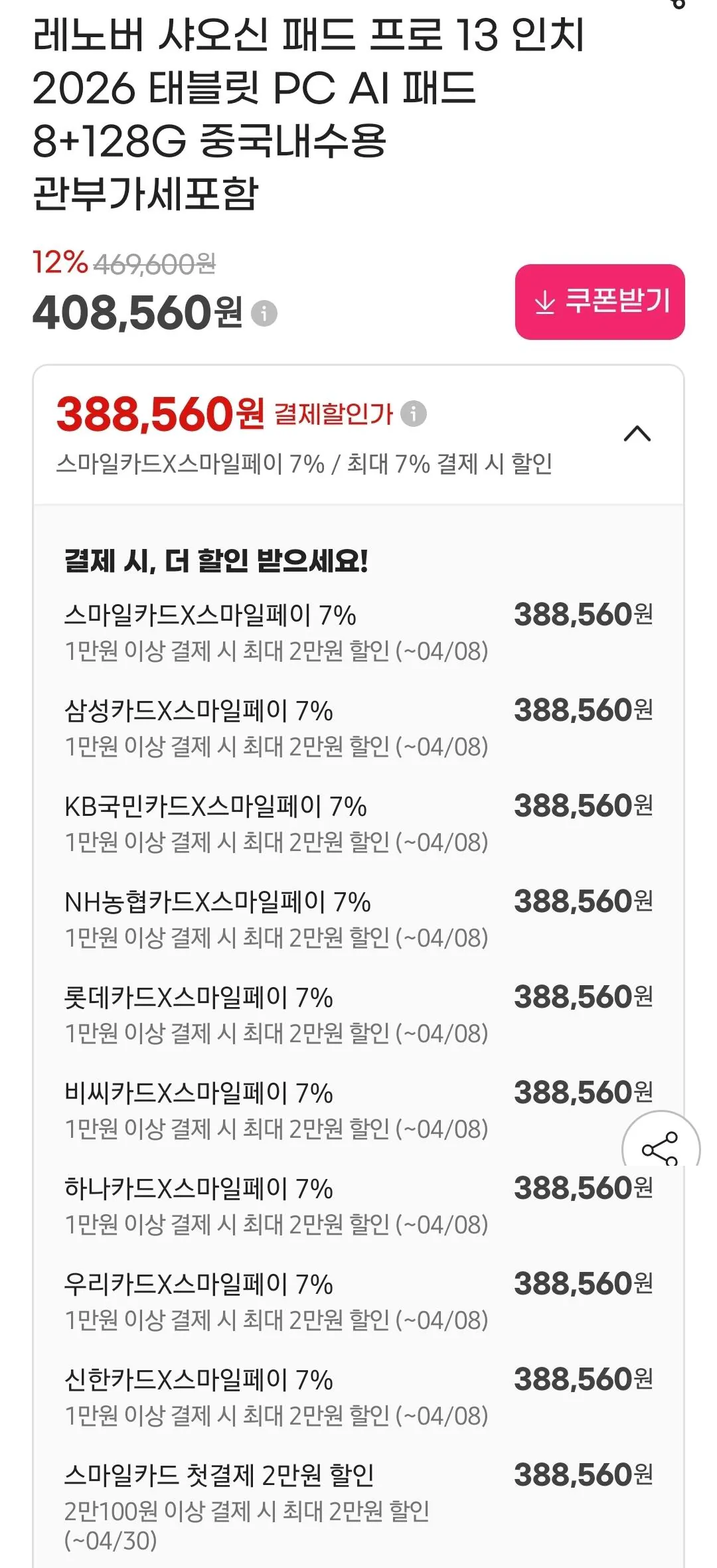 Screenshot_20260401_093954_G.jpg [지마켓] 2026 샤오신 패드 프로 13 8sgen4 8+128 태블릿 내수용 (388,560원) (무배)
