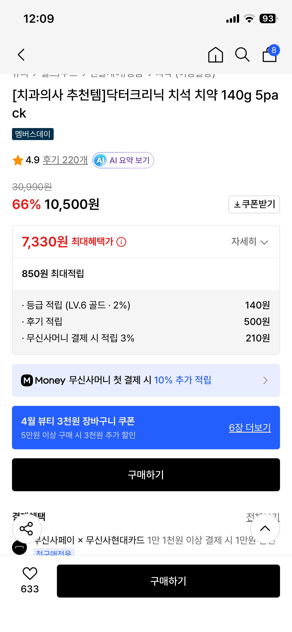 IMG_1083.png [무신사] 2080 닥터크리닉 치석 치약 140g 5pack (7,880원) (무료)